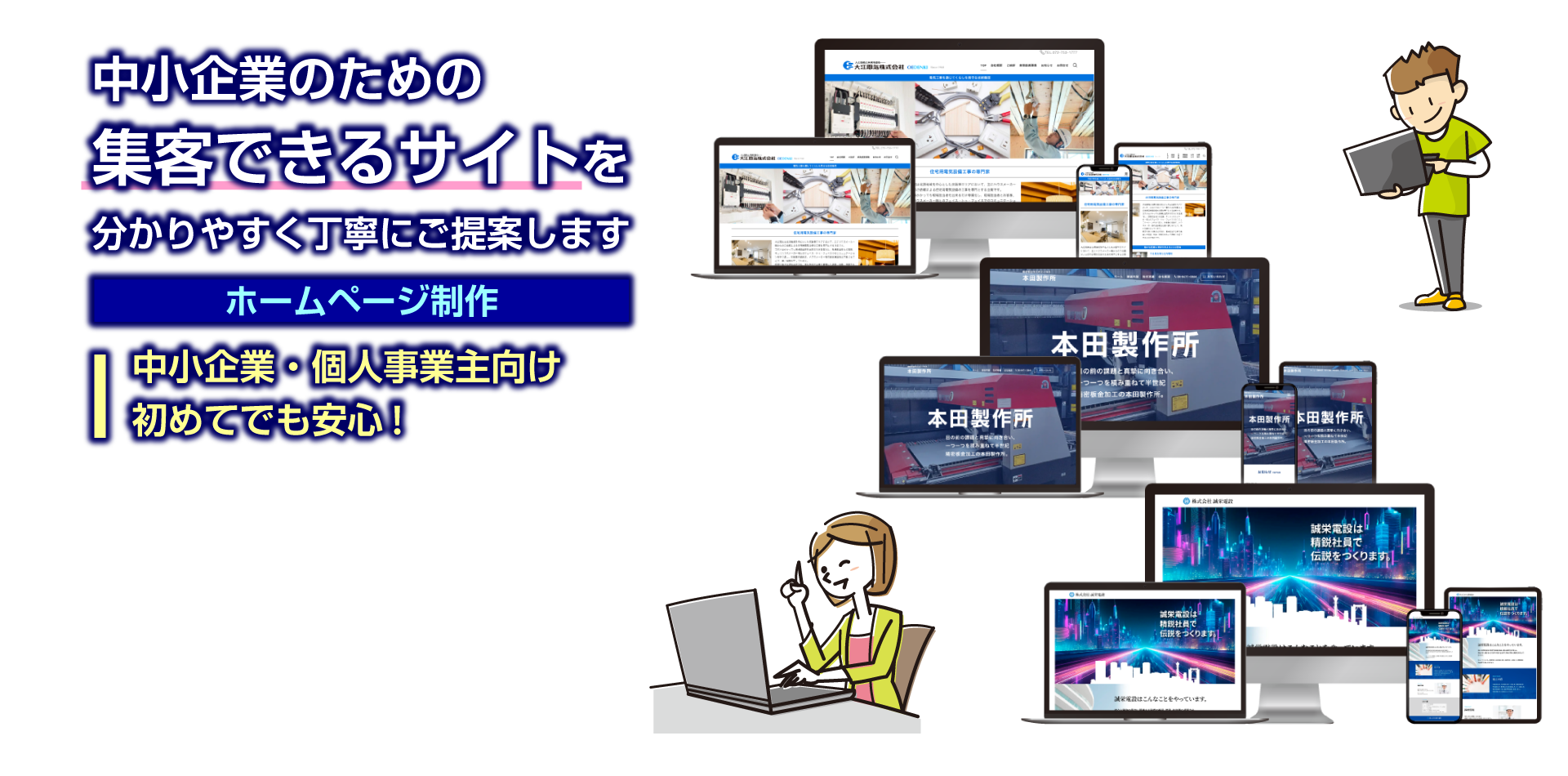 中小企業のための集客できるサイトを分かりやすく丁寧にご提案します 中小企業・個人事業主向け｜初めてでも安心