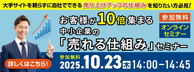 20251023開催／売れる仕組みセミナー