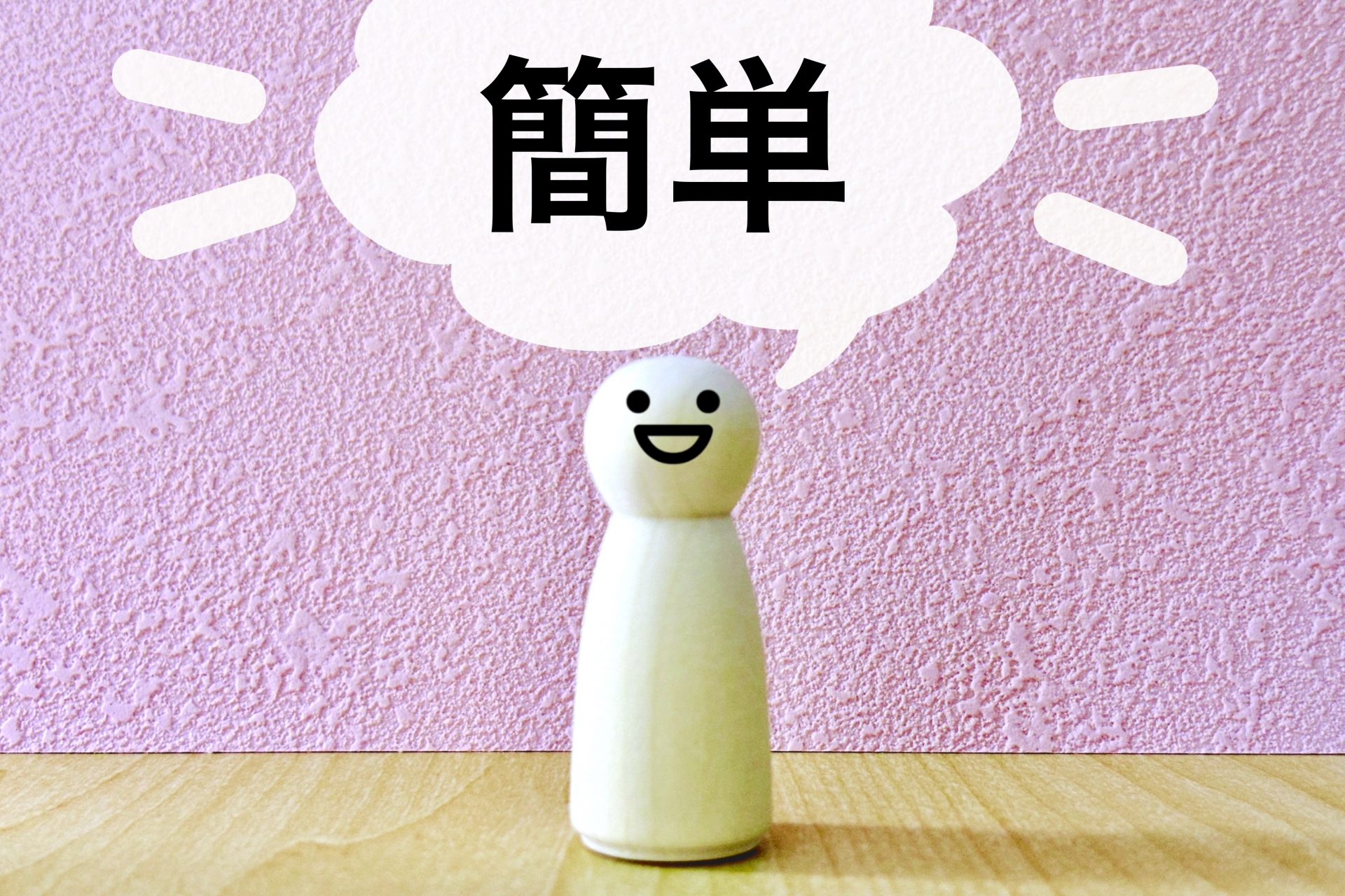 簡単!