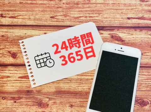 24時間365日スマホ
