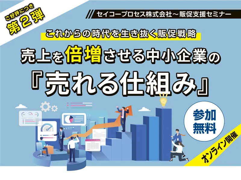 これからの時代を生き抜く販促戦略。売上を倍増させる中小企業の『売れる仕組み』