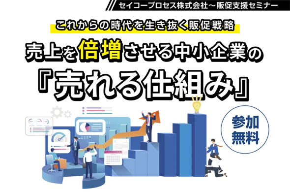 販促支援セミナー第2弾イメージ