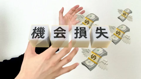 機会損失…掌からお金が逃げていく様子