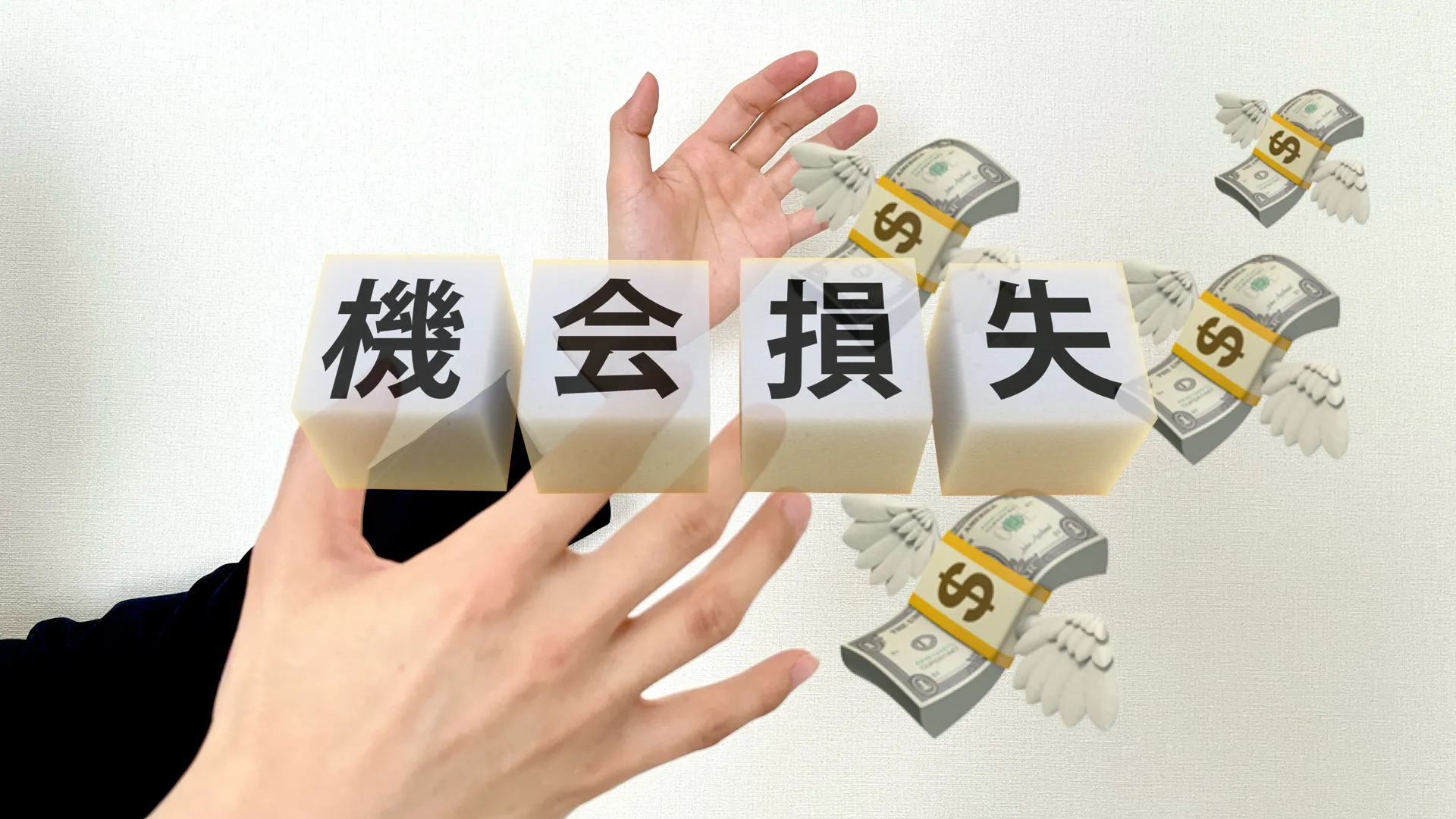 機会損失…掌からお金が逃げていく様子