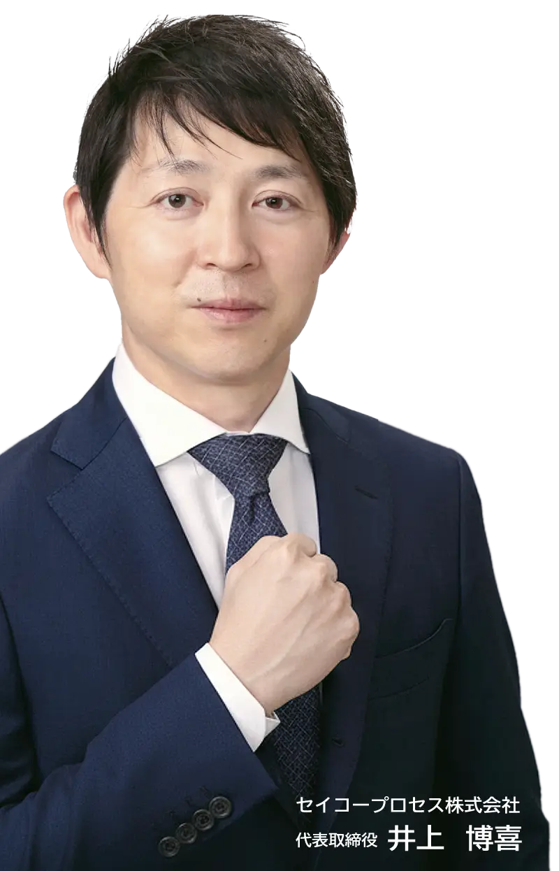 代表取締役／井上