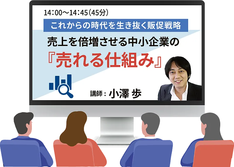 『売上アップ』セミナーの講義第1部の内容