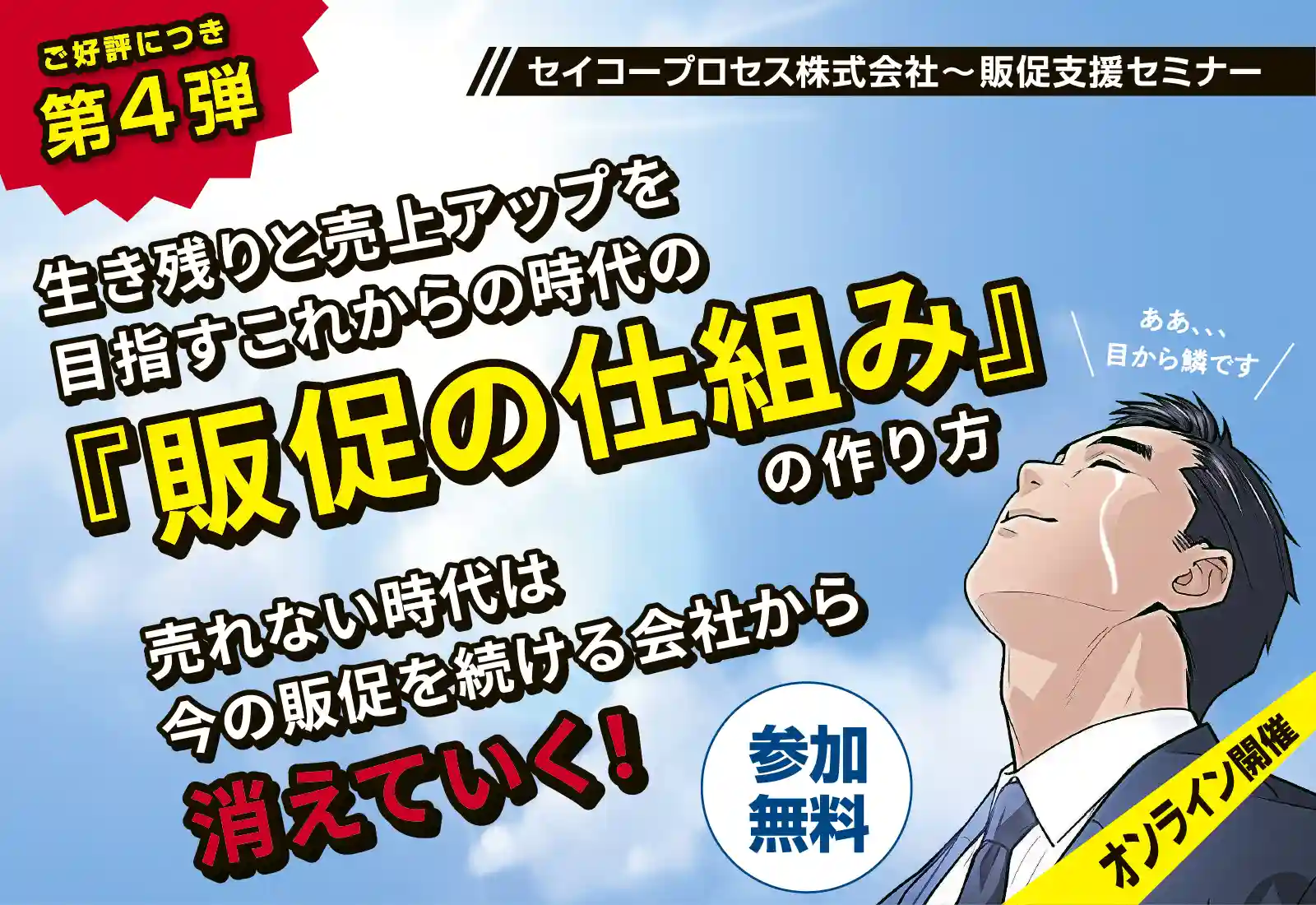 生き残りと売上アップを目指すこれからの時代の『販促の仕組み』の作り方セミナー
