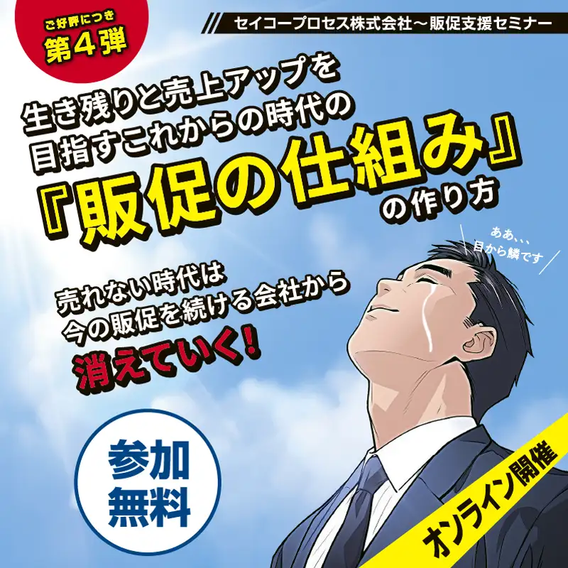 生き残りと売上アップを目指すこれからの時代の『販促の仕組み』の作り方