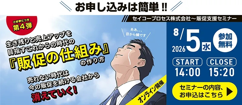 生き残りと売上アップを目指すこれからの時代の『販促の仕組み』の作り方セミナー