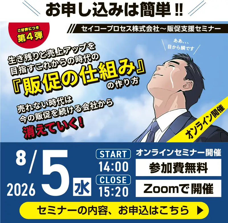 生き残りと売上アップを目指すこれからの時代の『販促の仕組み』の作り方セミナー