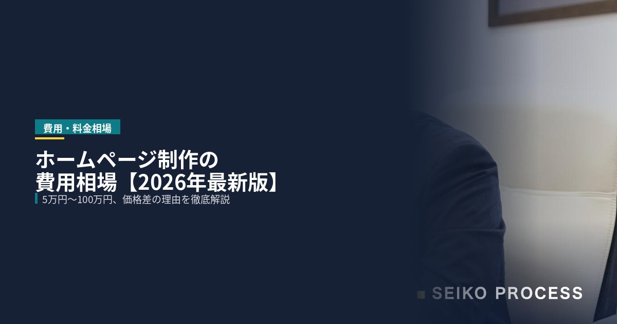 ホームページ制作の費用相場【2026年最新版】|5万円〜100万円の違いを徹底解説