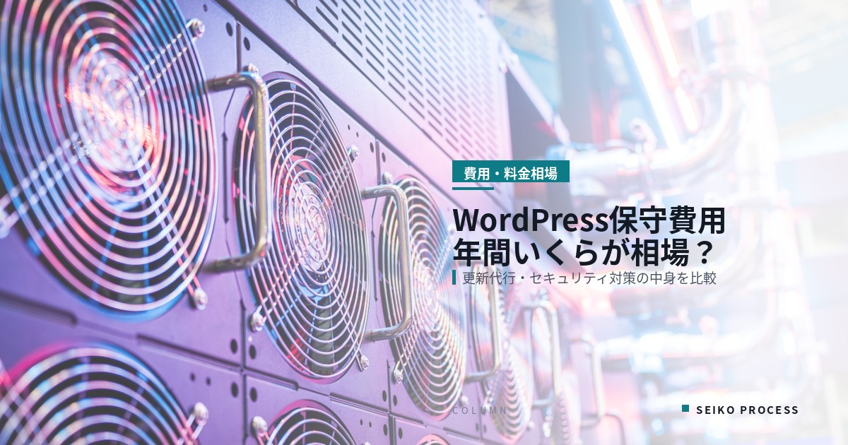 WordPress保守費用の相場は年間いくら?更新代行・セキュリティ対策を徹底比較