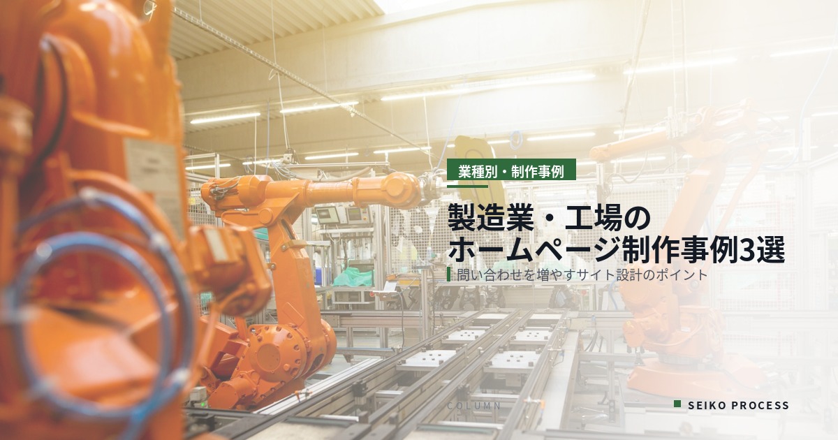 【製造業・工場のホームページ制作事例3選】問い合わせを増やすサイト設計のポイント