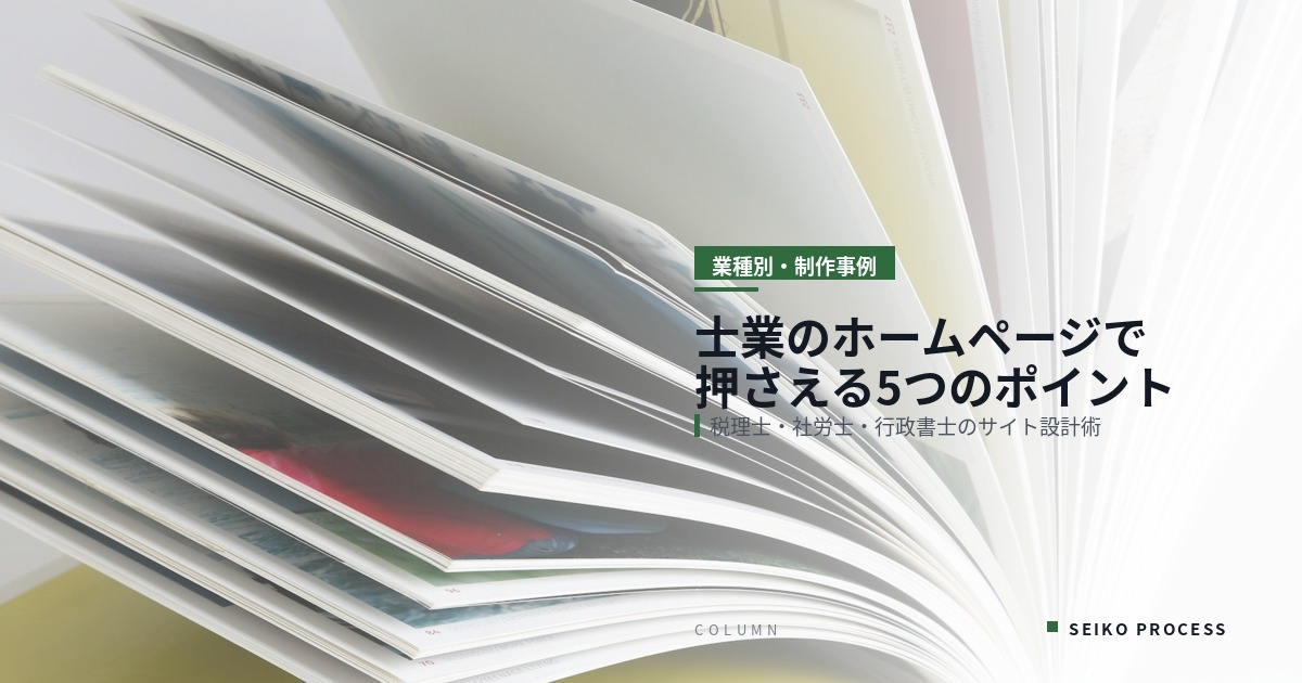 士業のホームページ制作で押さえるべき5つのポイント｜税理士・社労士・行政書士編