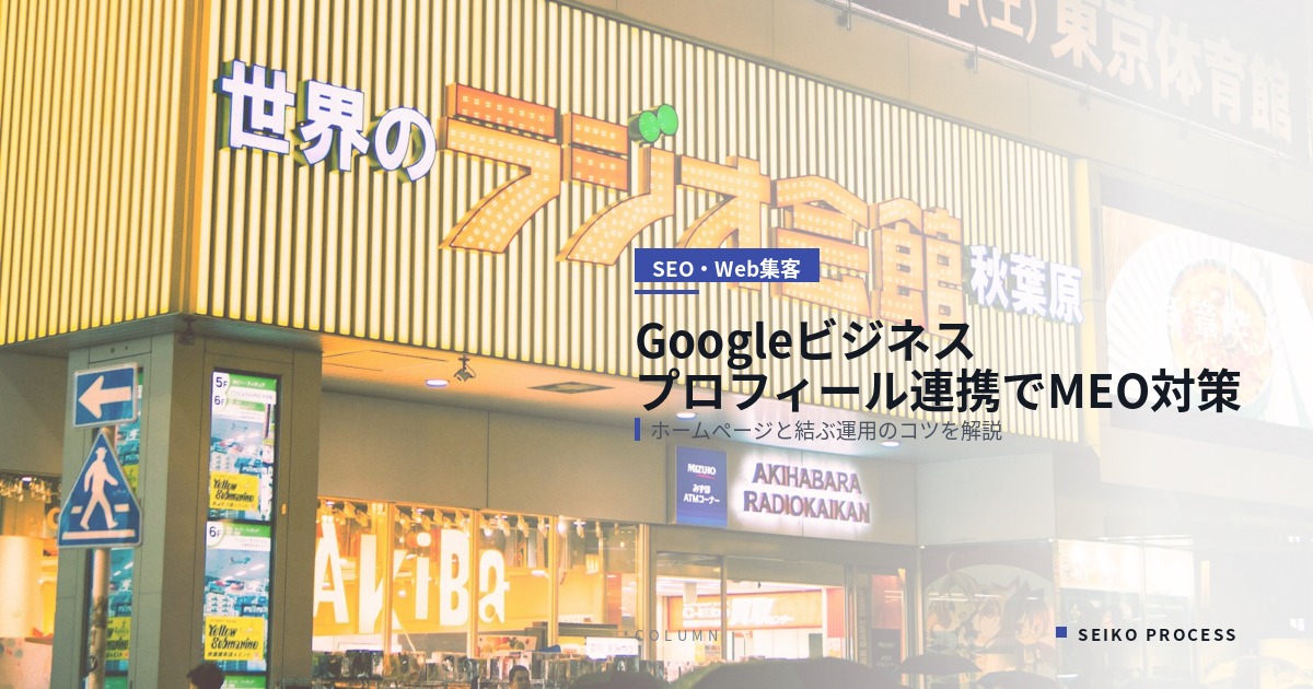 Googleビジネスプロフィールとホームページを連携してMEO対策を強化する方法