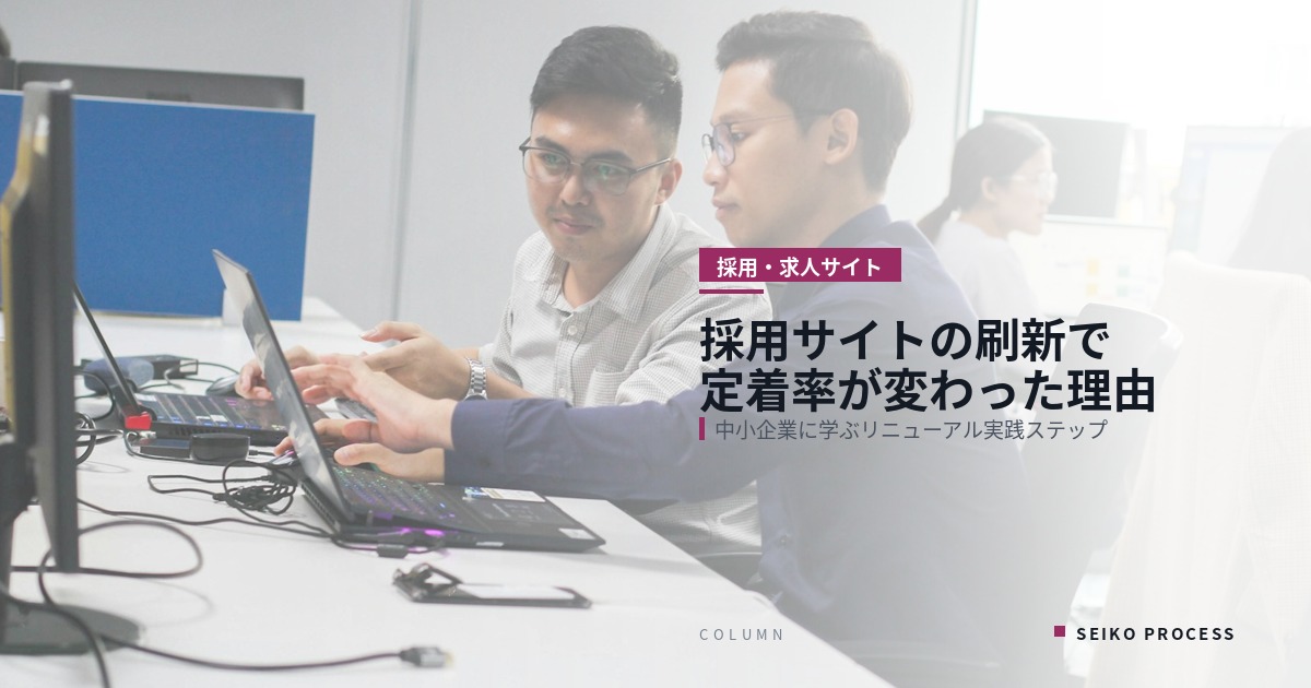 【事例】採用サイトのリニューアルで定着率が変わった中小企業の実践ステップ