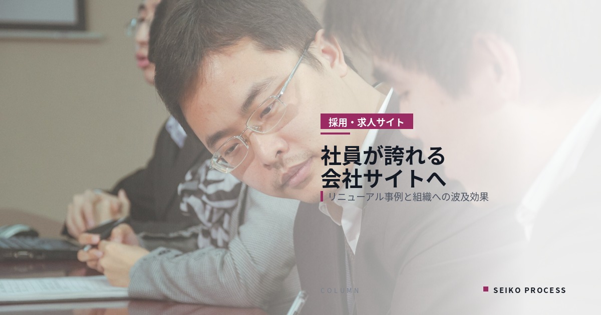 社員が誇れる会社サイトへ|リニューアル事例と組織エンゲージメントへの効果