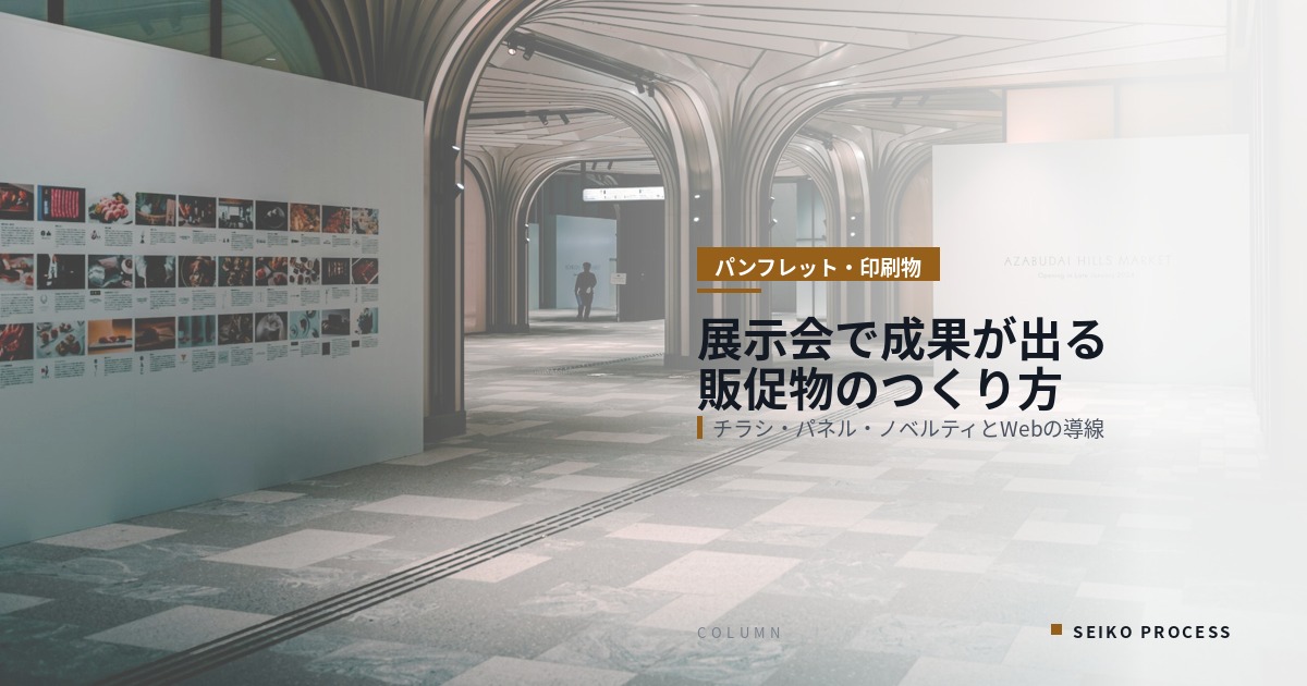 展示会で成果が出る販促物の作り方｜チラシ・パネル・ノベルティとWebの導線設計