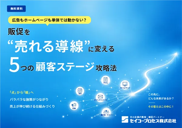 販促を「売れる導線」に変える5つの顧客ステージ攻略法