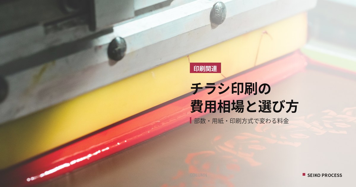 チラシ印刷の費用相場|部数・用紙・印刷方式で変わる料金と、失敗しない選び方