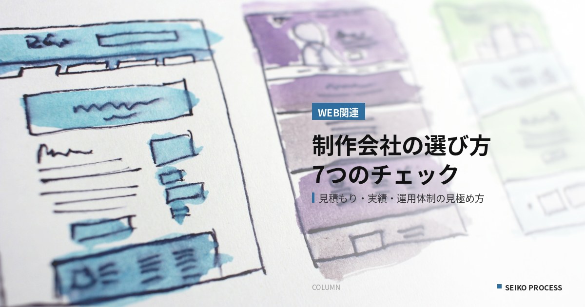 ホームページ制作会社の選び方|中小企業が失敗しないための7つのチェックポイント