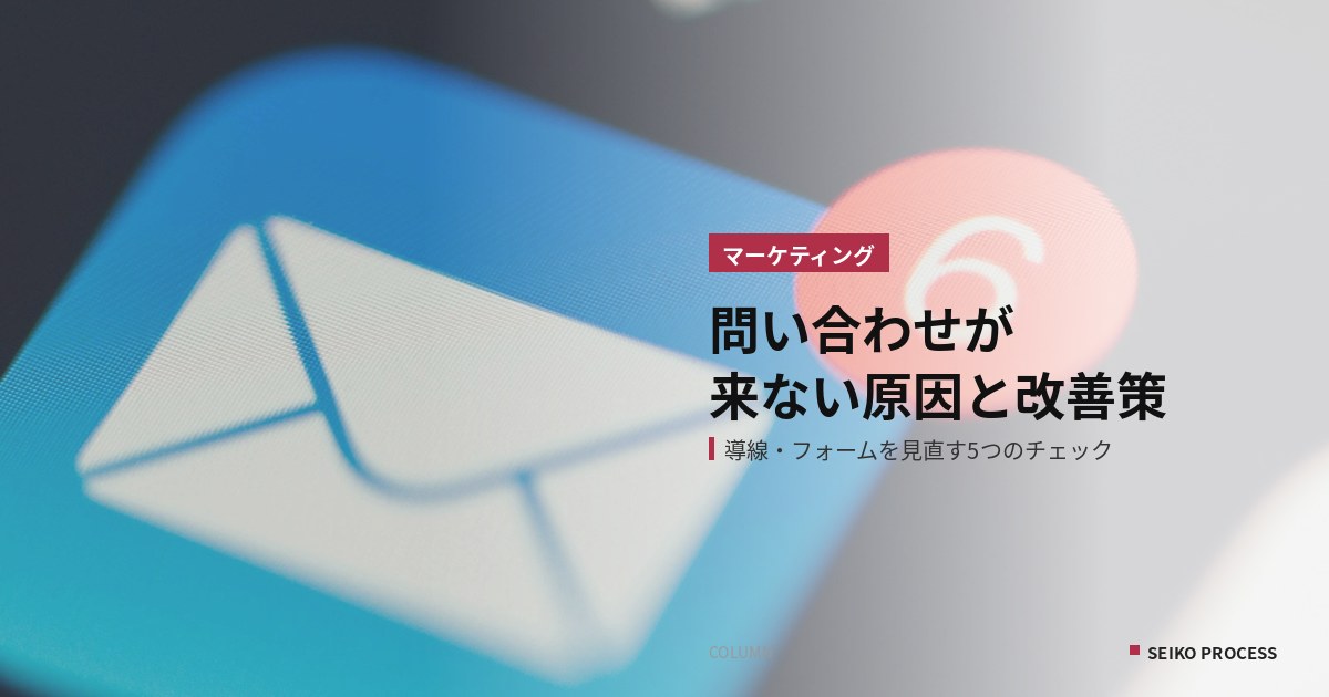 ホームページから問い合わせが来ない原因と改善策｜導線・フォームを見直す5つのチェック