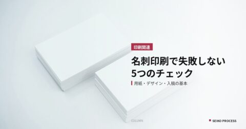 名刺印刷で失敗しないための5つのチェックポイント｜用紙・デザイン・データ入稿の基本
