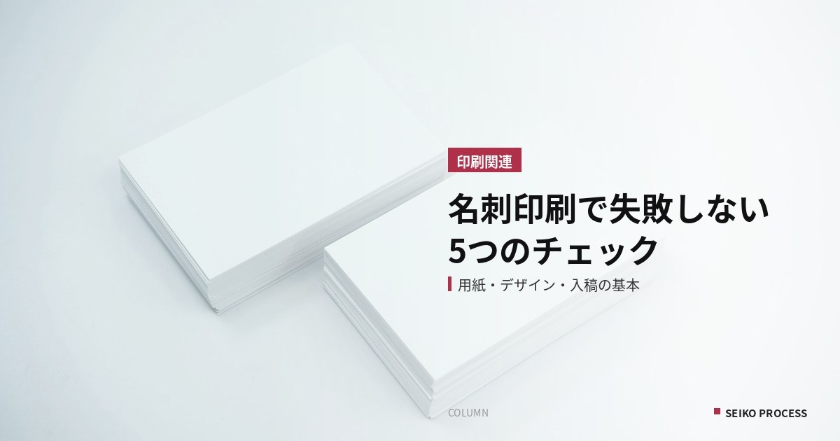 名刺印刷で失敗しないための5つのチェックポイント｜用紙・デザイン・データ入稿の基本