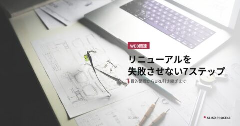 ホームページリニューアルを失敗させない7つのステップ｜目的整理からURL引き継ぎまで