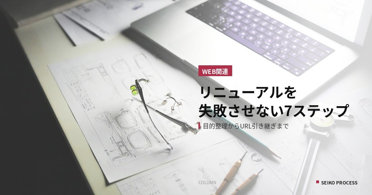 ホームページリニューアルを失敗させない7つのステップ|目的整理からURL引き継ぎまで