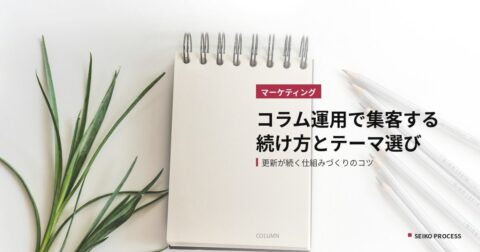 中小企業のコラム・ブログ運用で集客するコツ｜テーマ選びと続け方を解説