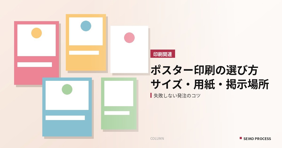 ポスター印刷の選び方｜サイズ・用紙・掲示場所で変わる仕様と、失敗しない発注のコツ
