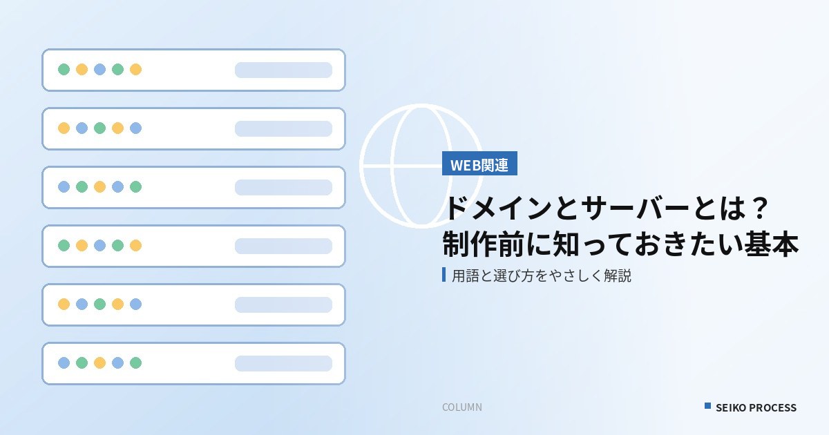 ドメインとサーバーとは？ホームページ制作の前に知っておきたい基礎知識と契約の注意点