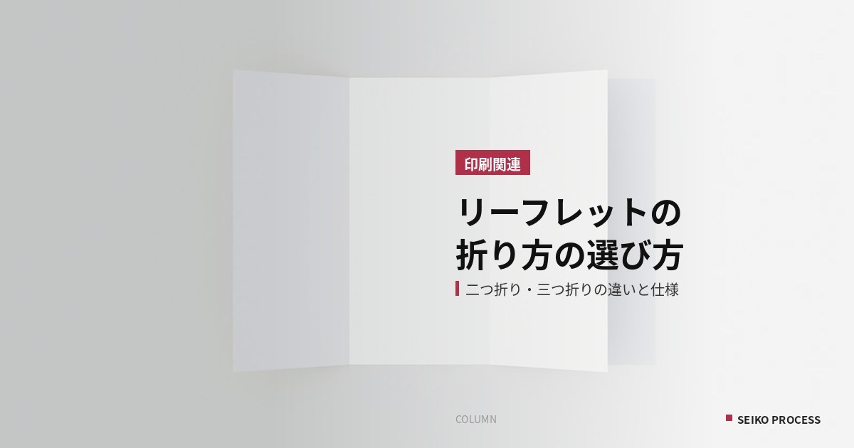 リーフレット印刷の折り方の選び方｜二つ折り・三つ折りの違いと、失敗しない仕様の決め方