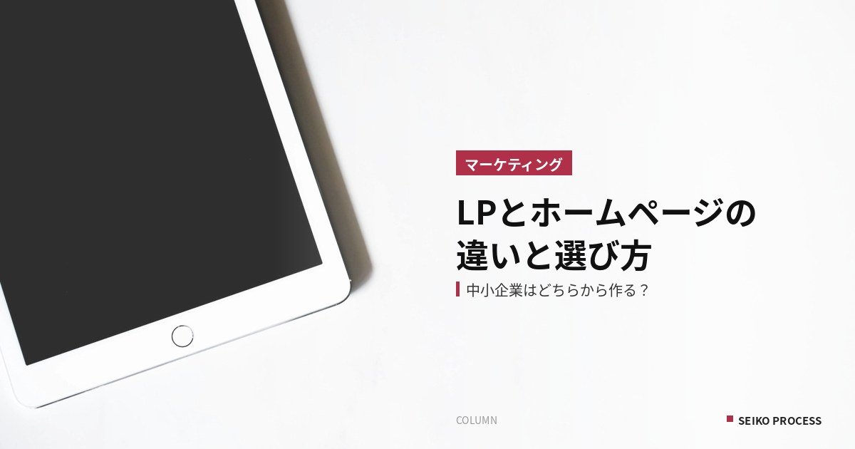 LPとホームページの違い|中小企業はどちらから作るべき?